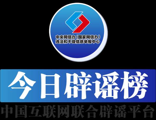 大圣配资 今日辟谣（2025年5月6日）