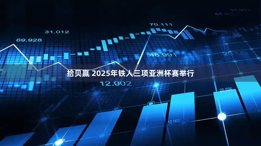 拾贝赢 2025年铁人三项亚洲杯赛举行