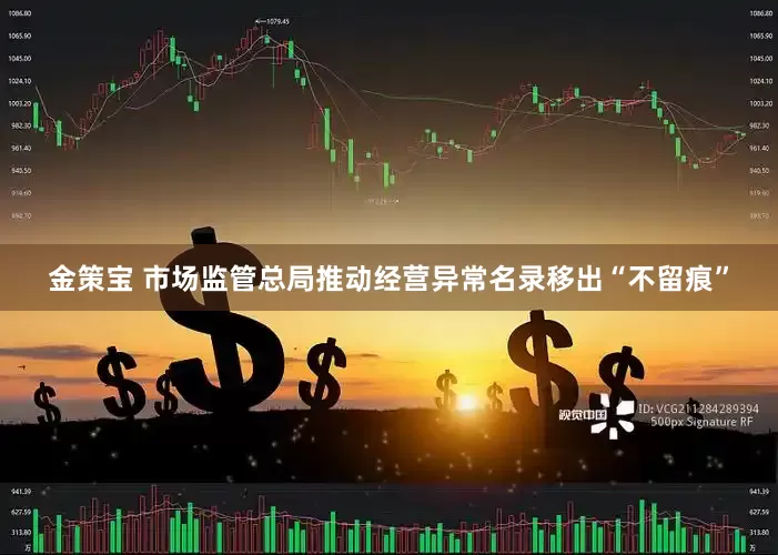 金策宝 市场监管总局推动经营异常名录移出“不留痕”