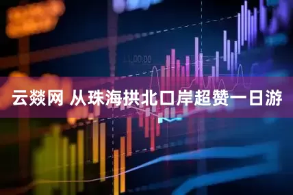 云燚网 从珠海拱北口岸超赞一日游