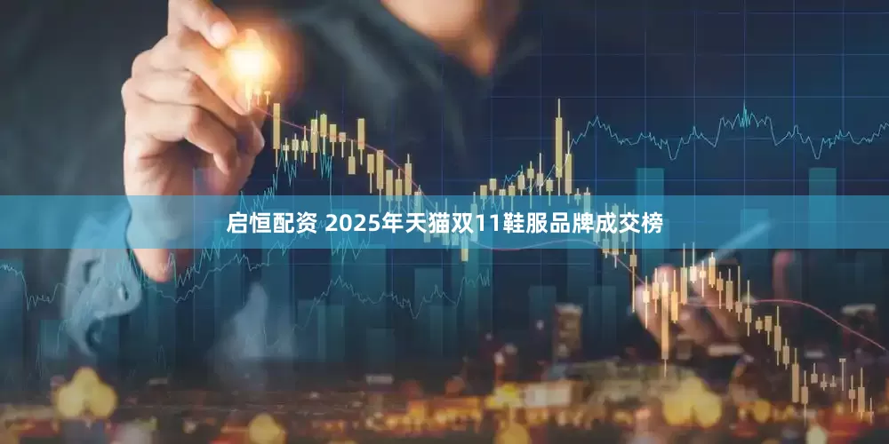 启恒配资 2025年天猫双11鞋服品牌成交榜
